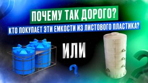 ПОЧЕМУ ТАК ДОРОГО? Кто покупает емкости из листового пластика? Производство изделий из пластика