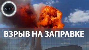 Взрыв на заправке | В Свердловской области взорвалась автоцистерна с газом