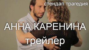 Анна Каренина (Лев Толстой).  стендап трагедия. трейлер спектакль сторителлинг. реж.Борис Драгилев