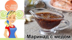 КАК ПРИГОТОВИТЬ МАРИНАД С МЕДОМ? Вкусный и ароматный маринад с медом и томатной пастой для курицы