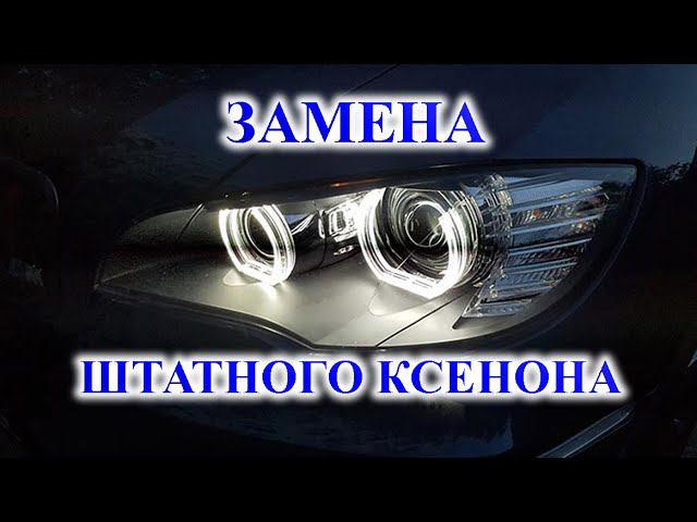 ЗАМЕНА ШТАТНОГО КСЕНОНА НА СВЕТОДИОДНЫЕ LED ЛАМПЫ ИЛИ BILED ЛИНЗЫ смотреть онлайн