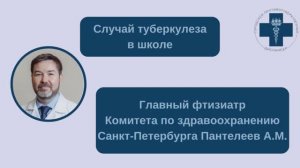 Случай туберкулеза в организованном детском коллективе