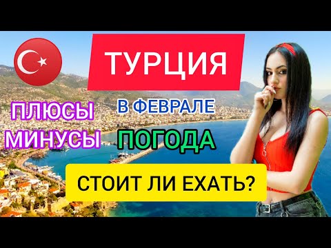 ТУРЦИЯ В ФЕВРАЛЕ 2022: погода. Плюсы и минусы отдыха в Турции зимой, стоит ли ехать? Анталия,Стамбул