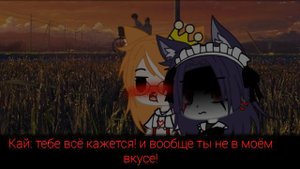 ☁️🌈Мой милый рыжик🏳️🌈💞яой мини-фильм 3/? [Gacha Club] [Ч.О]