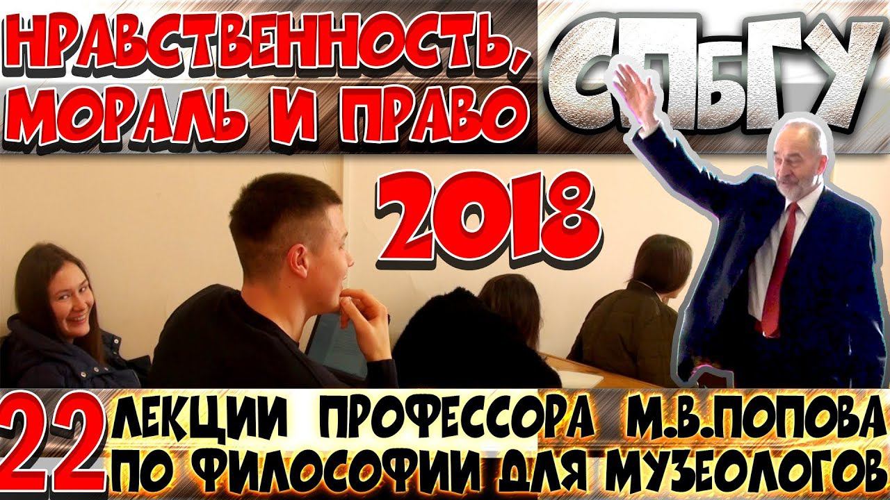 М.В.Попов. 22. «Нравственность, мораль и право». Курс «Философия М-2018». СПбГУ.