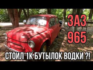 ЗАЗ 965 , легендарный Горбатый Запорожец, я мечтал о таком автомобиле всю жизнь.