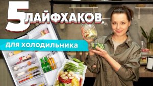 5 ПОЛЕЗНЫХ лайфхаков ДЛЯ ХОЛОДИЛЬНИКА. Хранение и порядок