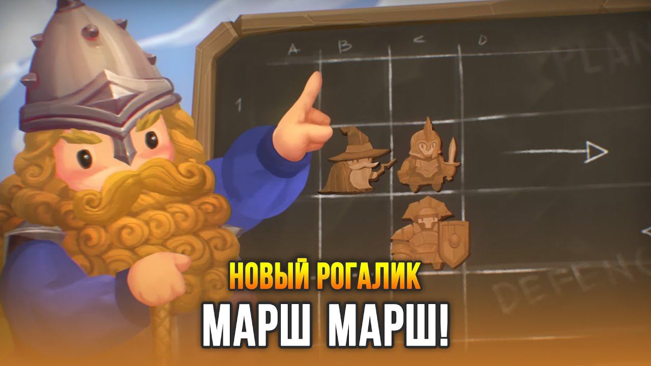 Стратегический рогалик для Людей Высокой Морали - March March! (Demo) смотреть онлайн