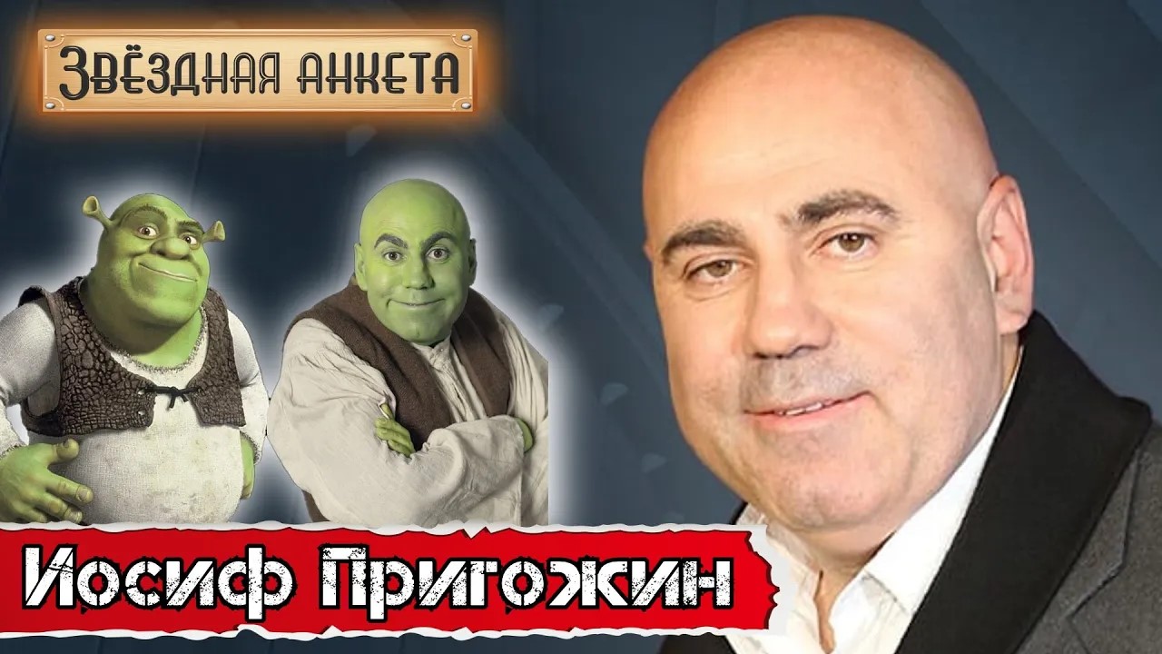 Звёздная анкета: Иосиф Пригожин | Короткое интервью в блиц-формате