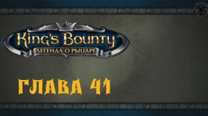 King`s Bounty: Легенда о рыцаре. Эллиния (часть 41)