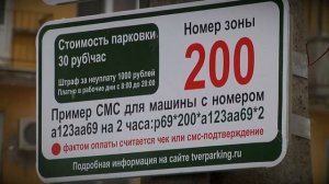 В Твери начинают работу новые зоны платной парковки