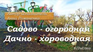 Песня "Садово-огородная " исполняет автор Анна #Пчёлка