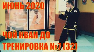 Чой Кван До. Тренировка №7 (32)  Июнь. Школа боевых искусств Демида Момота. Тренер Евгений Леонов.