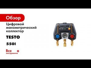 Цифровой манометрический коллектор Testo 550i с Bluetooth 0564 2550