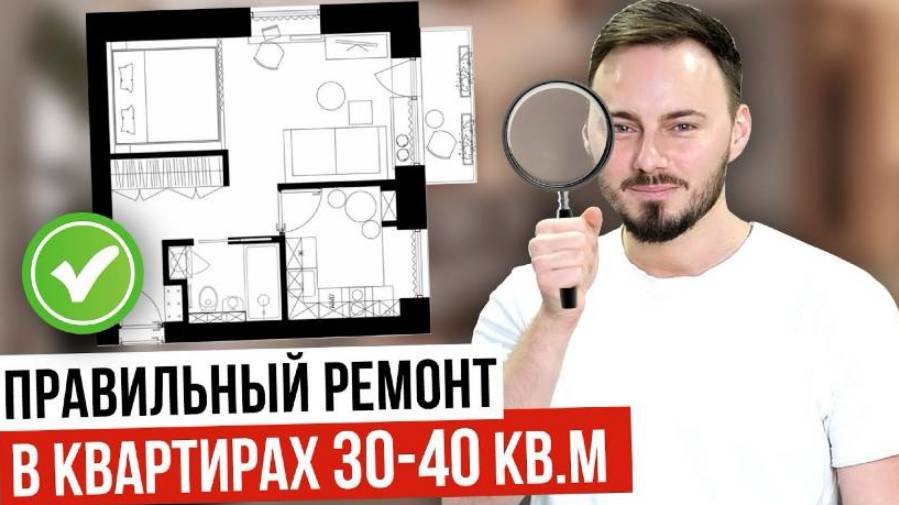 ИДЕАЛЬНЫЙ РЕМОНТ В ОДНУШКЕ 30-40 кв.метров смотреть онлайн
