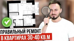 ИДЕАЛЬНЫЙ РЕМОНТ В ОДНУШКЕ 30-40 кв.метров