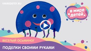 Мастер-класс для детей из подручных материалов «Осьминог»