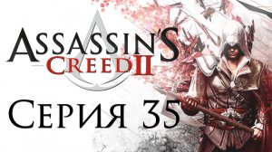 Assassin's Creed 2 - Прохождение игры на русском [#35] Побочные задания | PC (2014 г.)
