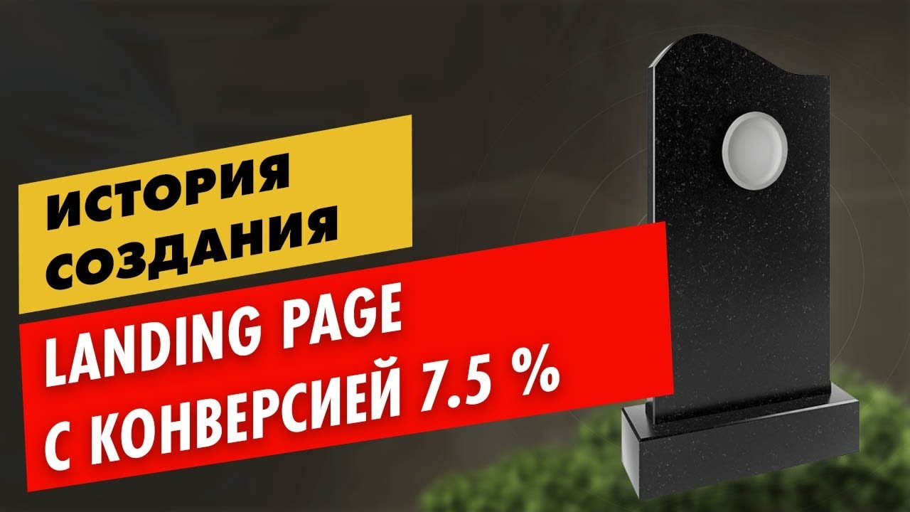 История создания Лендинга с 7,5% конверсией в Web Builder