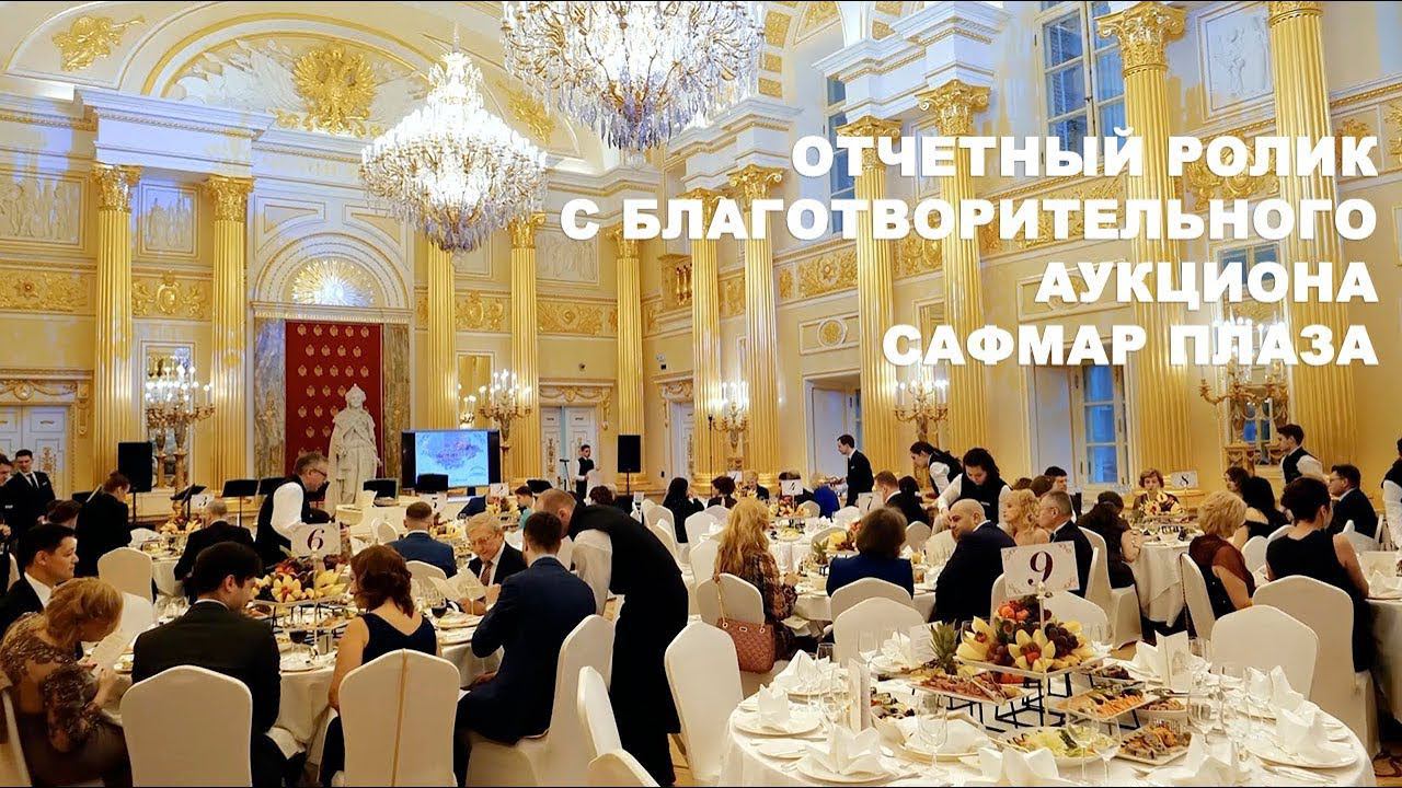Отчётный ролик с благотворительного аукциона Сафмар Плаза