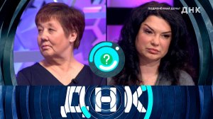 «ДНК»: «Подмененная дочь?» | Выпуск от 10 июня 2024 года