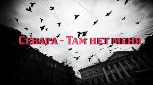 Севара - Там нет меня