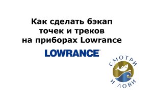 Бэкап точек на приборах Lowrance