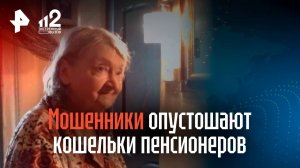 Мошенники опустошают кошельки пенсионеров