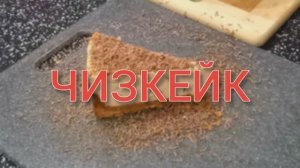 Чизкейк классический