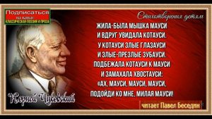 Катауси и Мауси  ,Корней Чуковский ,Стихотворения детям, читает Павел Беседин