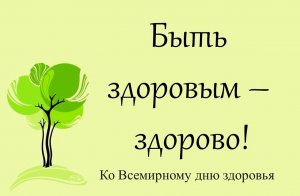 Быть здоровым - Здорово.