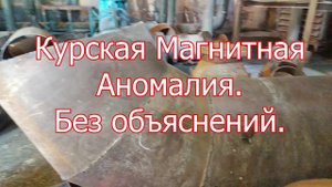 Жесть Курская магнитная аномалия в действии