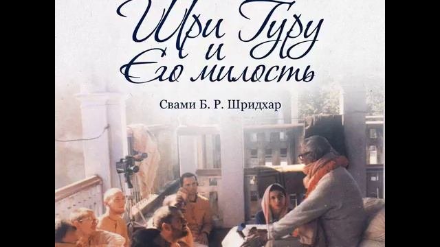 «Шри Гуру и Его милость» | Шрила Б.Р. Шридхар Махарадж