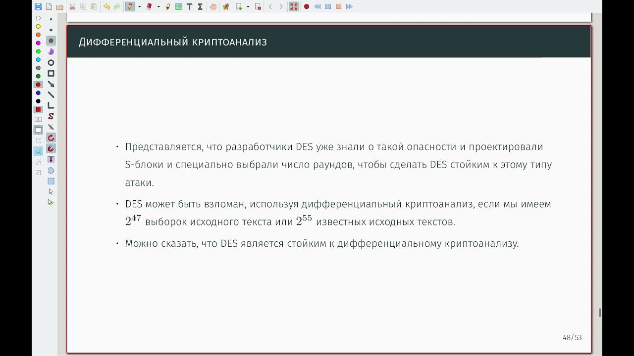 Стандарт шифрования данных (DES) 04 Безопасность DES