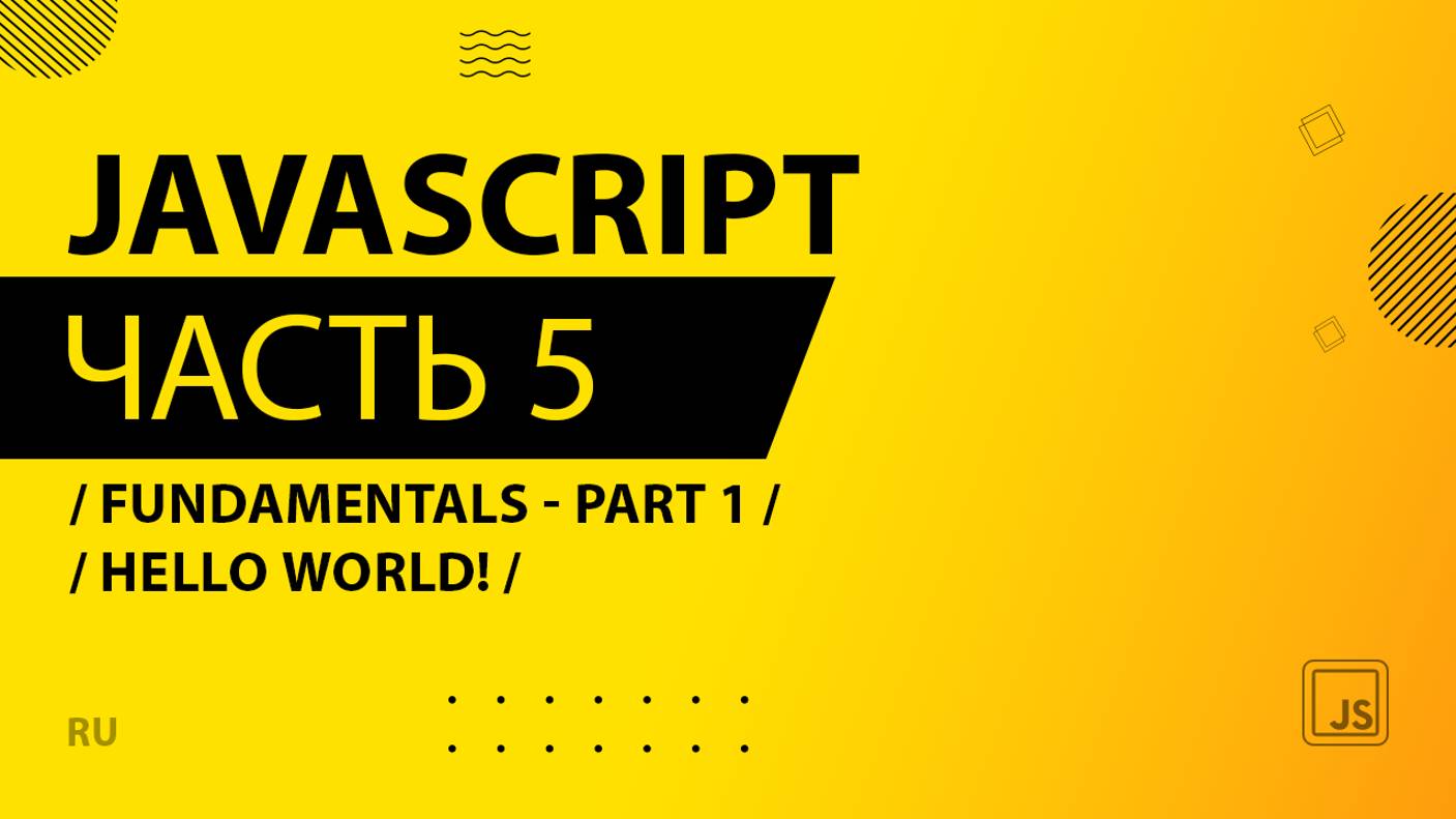 JavaScript - 005 - Fundamentals - Part 1 - Hello World!