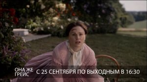 Анонс «Она же Грейс»  16+ с 25 сентября по выходным в 16.30