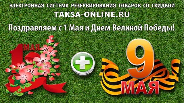 Поздравляем с 1 Мая и Днем Великой Победы!