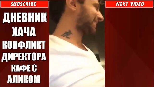 ДНЕВНИК ХАЧА КОНФЛИКТ ДИРЕКТОРА КАФЕ С АЛИКОМ смотреть онлайн