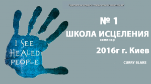 01. Карри Блэйк - Школа исцеления. Киев 2016