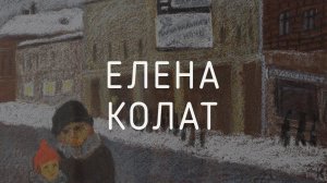 Елена Колат «Дурочка из Малого Головина переулочка». Время вспоминать