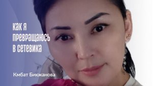 Как я превращаюсь в сетевика.