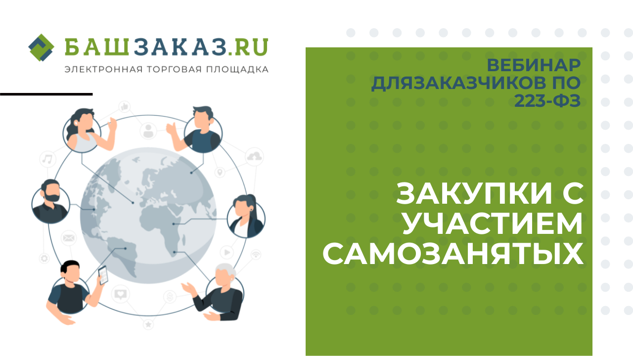 Самозанятые участвуют в тендерах. Закупки вебинар. БАШЗАКАЗ. БАШЗАКАЗ ру.