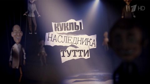 Новый проект Первого канала - ток-шоу "Куклы наследника Тутти"