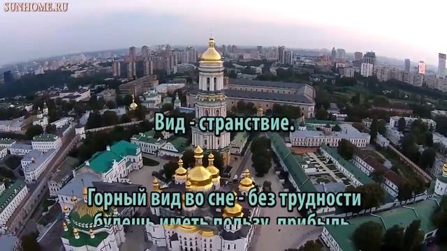 К чему снится Вид сонник, толкование сна смотреть онлайн