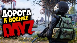 DayZ - ПЕРВЫЙ раз на базе. Вспышки тьмы.