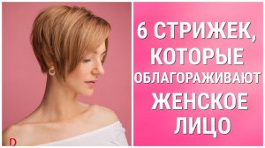 6 СТРИЖЕК, КОТОРЫЕ ОБЛАГОРАЖИВАЮТ ЖЕНСКОЕ ЛИЦО / 6 HAIRCUTS THAT ENNOBLE A WOMAN'S FACE.