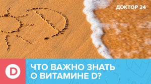 Для чего НУЖЕН ВИТАМИН D? | Доктор 24