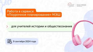 Работа в сервисе «Поурочное планирование» МЭШ История и Обществознание