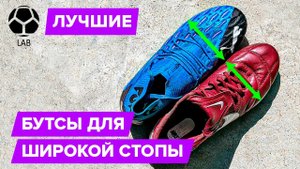 Лучшие бутсы для широкой стопы 2020 | Что купить?
