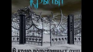 Крылья - (2009) В краю потерянных душ - 04 - Дорога в небо